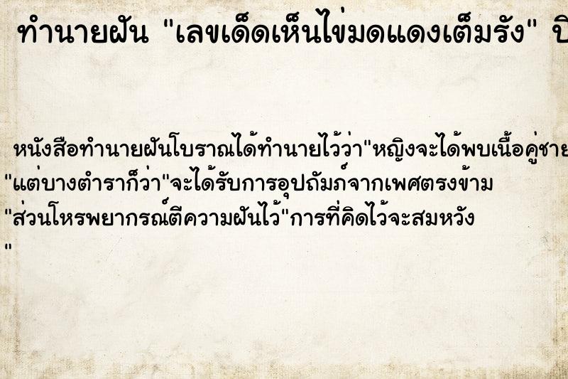 ทำนายฝันทำนายฝันเลขเด็ดเห็นไข่มดแดงเต็มรัง