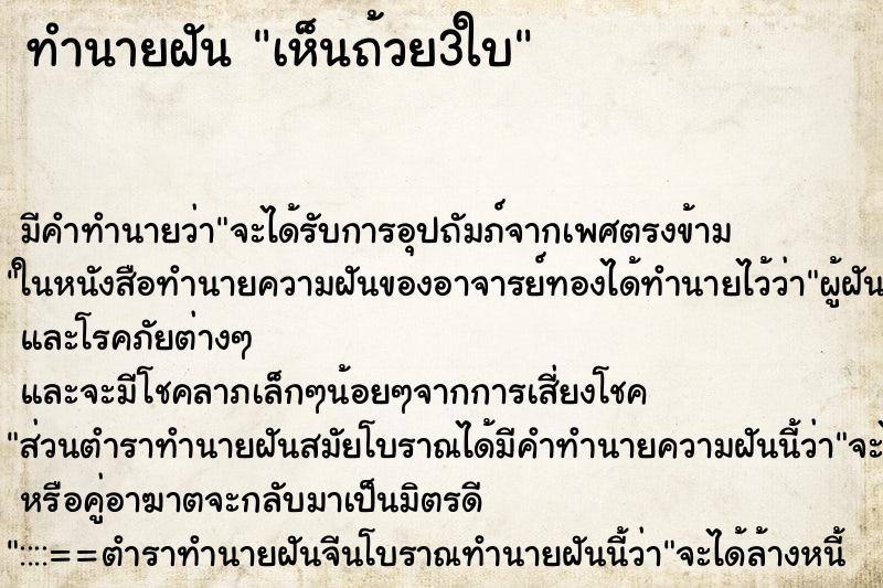 ทำนายฝัน เห็นถ้วย3ใบ ทำนายฝัน เห็นถ้วย3ใบ