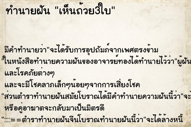 ทำนายฝัน เห็นถ้วย3ใบ ตำราโบราณ แม่นที่สุดในโลก