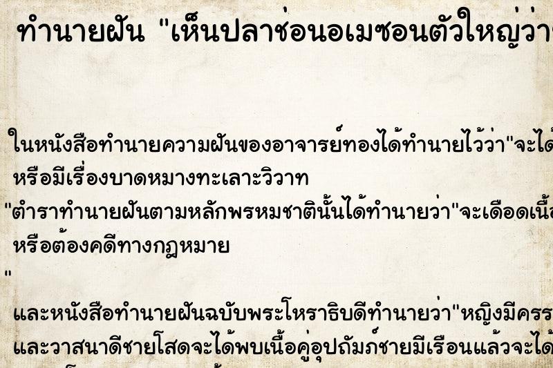 ทำนายฝัน เห็นปลาช่อนอเมซอนตัวใหญ่ว่ายน้ำ ทำนายฝัน เห็นปลาช่อนอเมซอนตัวใหญ่ว่ายน้ำ