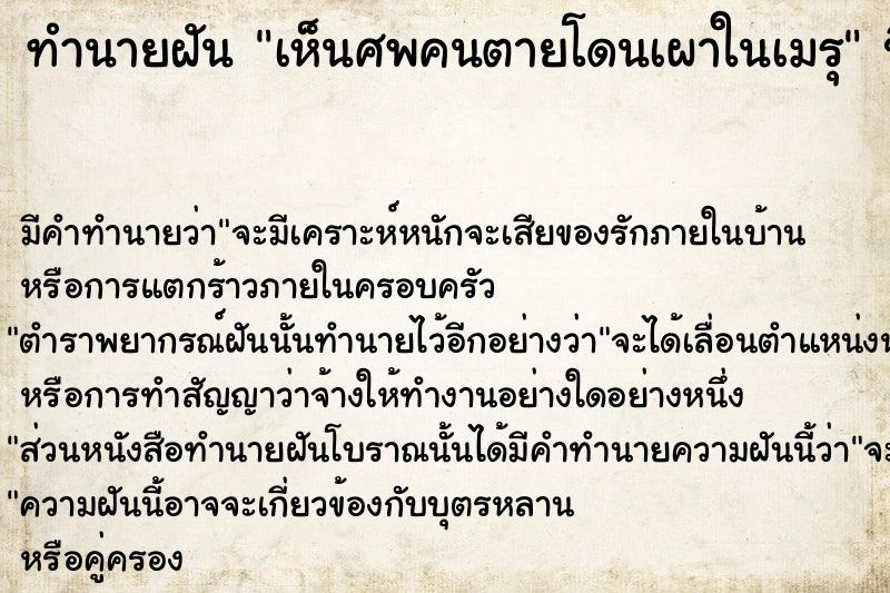 ทำนายฝัน เห็นศพคนตายโดนเผาในเมรุ ทำนายฝัน เห็นศพคนตายโดนเผาในเมรุ