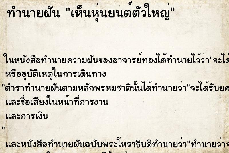 ทำนายฝัน เห็นหุ่นยนต์ตัวใหญ่ ทำนายฝัน เห็นหุ่นยนต์ตัวใหญ่
