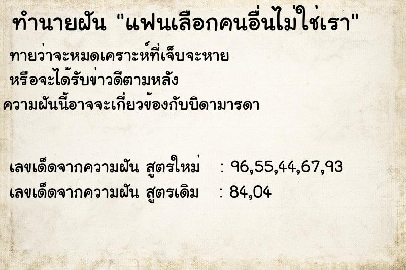 ทำนายฝันทำนายฝันแฟนเลือกคนอื่นไม่ใช่เรา