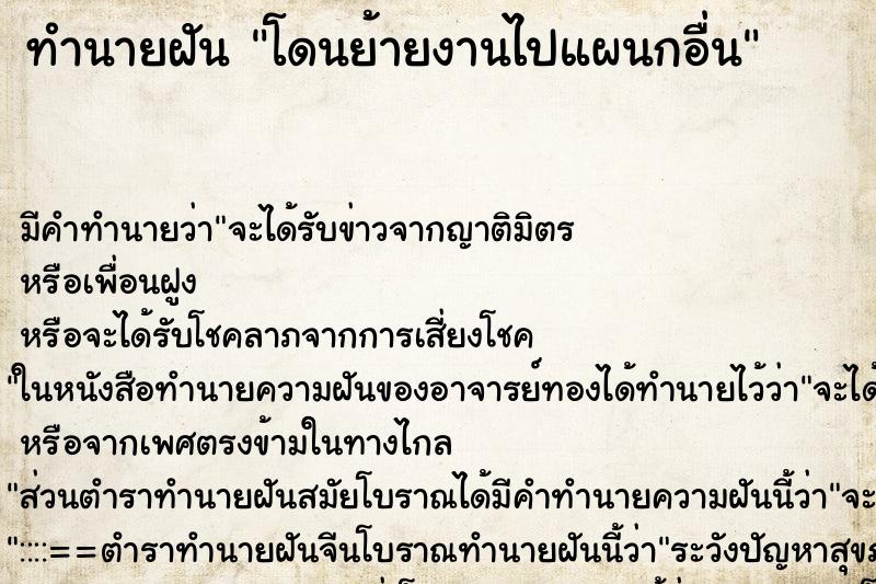 ทำนายฝัน โดนย้ายงานไปแผนกอื่น ทำนายฝัน โดนย้ายงานไปแผนกอื่น