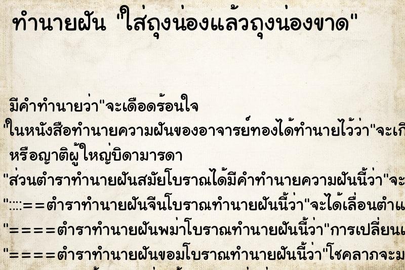 ทำนายฝันทำนายฝันใส่ถุงน่องแล้วถุงน่องขาด