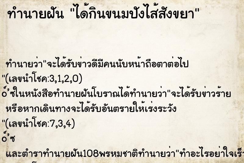 ทำนายฝันทำนายฝันได้กินขนมปังไส้สังขยา