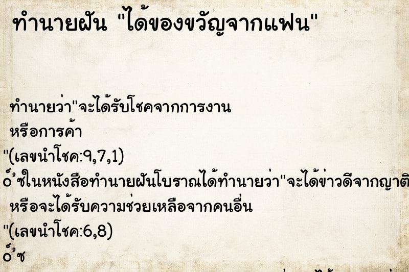 ทำนายฝันทำนายฝันได้ของขวัญจากแฟน