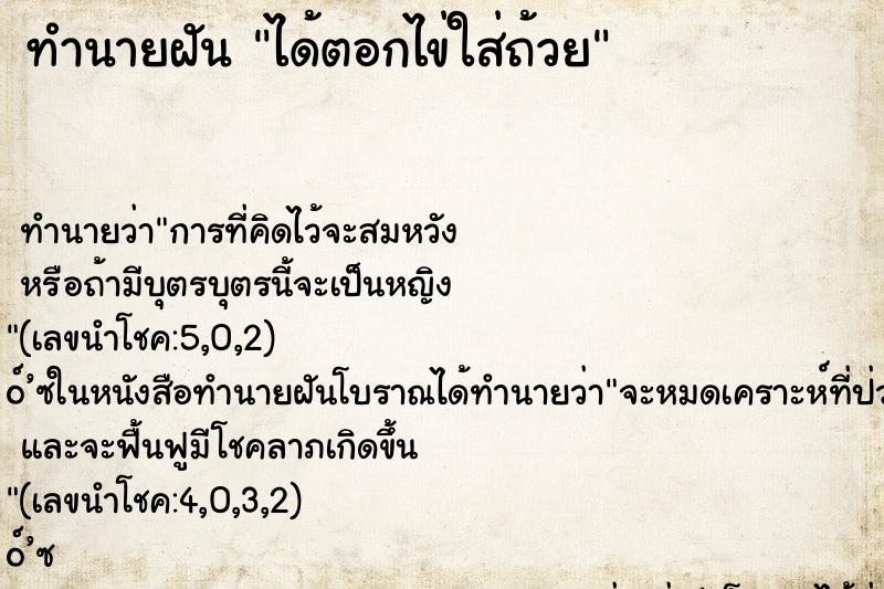 ทำนายฝัน ได้ตอกไข่ใส่ถ้วย ตำราโบราณ แม่นที่สุดในโลก