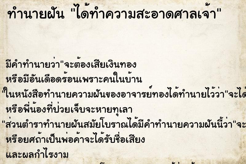 ทำนายฝัน ได้ทำความสะอาดศาลเจ้า ทำนายฝัน ได้ทำความสะอาดศาลเจ้า