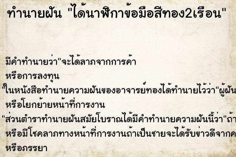 ทำนายฝันทำนายฝันได้นาฬิกาข้อมือสีทอง2เรือน