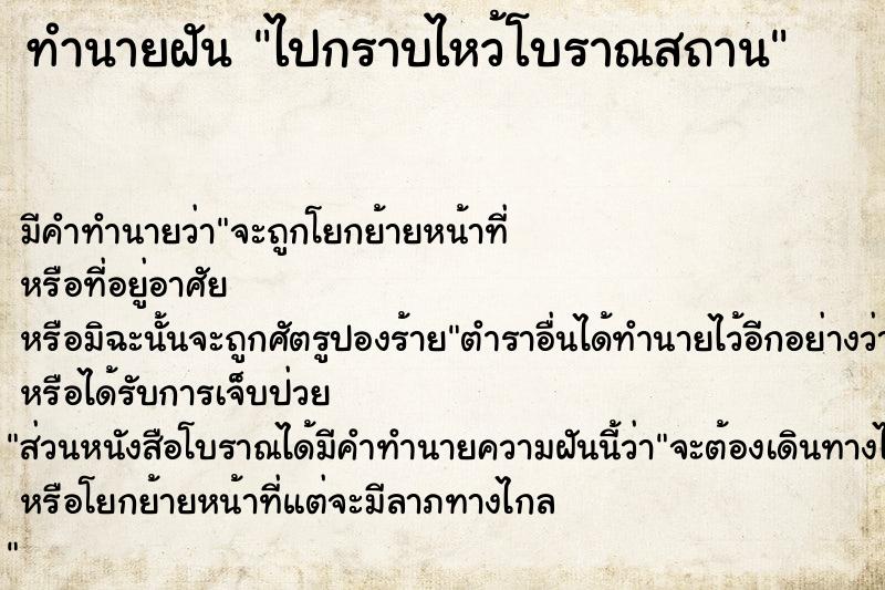 ทำนายฝัน ไปกราบไหว้โบราณสถาน ทำนายฝัน ไปกราบไหว้โบราณสถาน