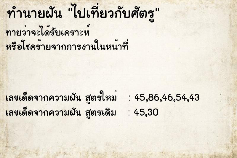 ทำนายฝันไปเที่ยวกับศัตรู ทำนายฝันทำนายฝันไปเที่ยวกับศัตรู