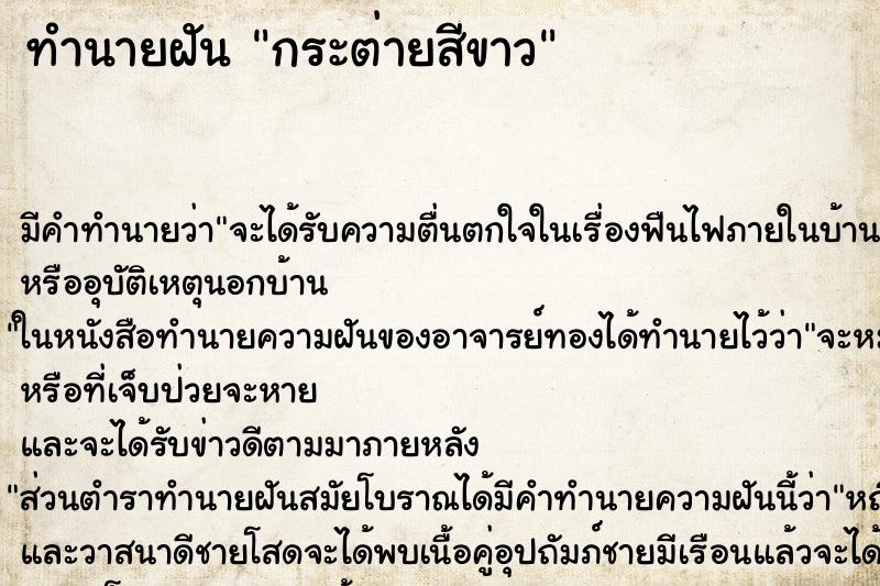 ทำนายฝัน กระต่ายสีขาว