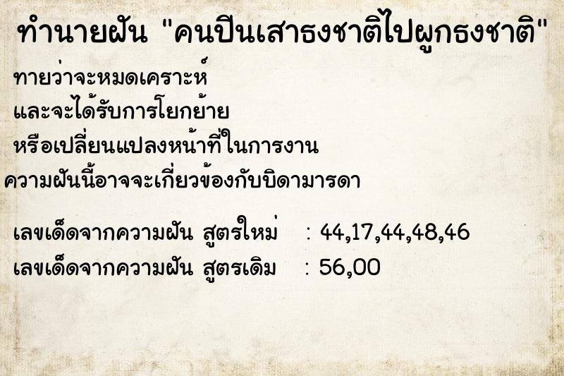 ทำนายฝัน คนปีนเสาธงชาติไปผูกธงชาติ ทำนายฝัน คนปีนเสาธงชาติไปผูกธงชาติ