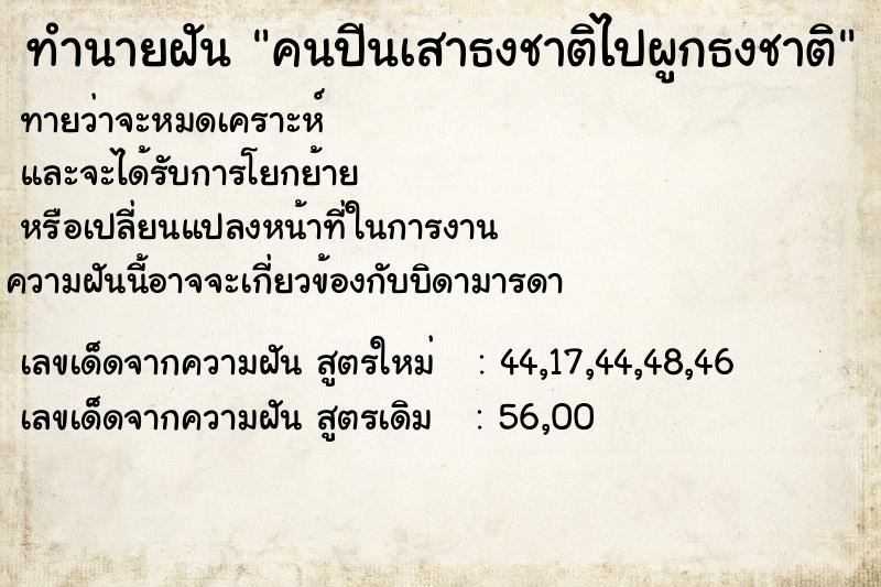 ทำนายฝัน คนปีนเสาธงชาติไปผูกธงชาติ ตำราโบราณ แม่นที่สุดในโลก