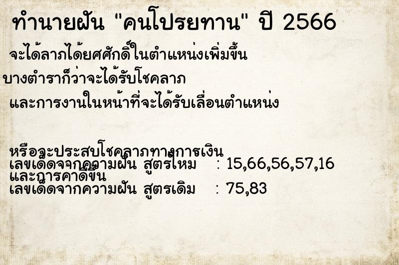 ทำนายฝัน คนโปรยทาน ทำนายฝัน คนโปรยทาน