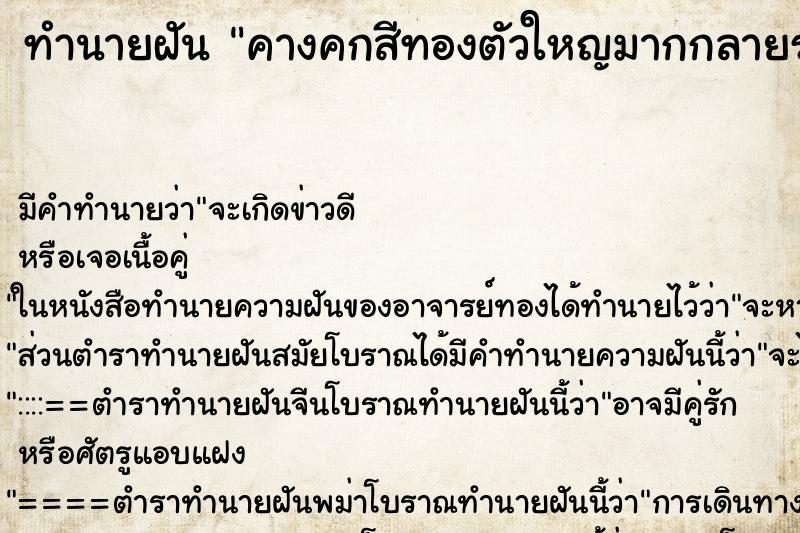 ทำนายฝัน คางคก​สีทองตัวใหญ​มากกลายร่างเป็นปลามงคลในอากาศ