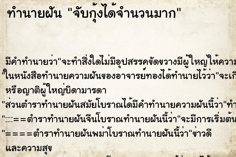 ทำนายฝันจับกุ้งได้จำนวนมาก ทำนายฝันทำนายฝันจับกุ้งได้จำนวนมาก