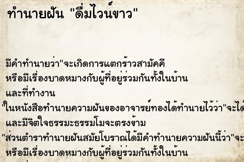 ทำนายฝัน ดื่มไวน์ขาว ตำราโบราณ แม่นที่สุดในโลก