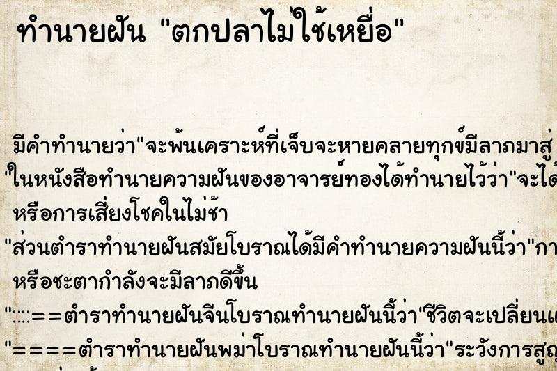 ทำนายฝันตกปลาไม่ใช้เหยื่อ ทำนายฝันทำนายฝันตกปลาไม่ใช้เหยื่อ