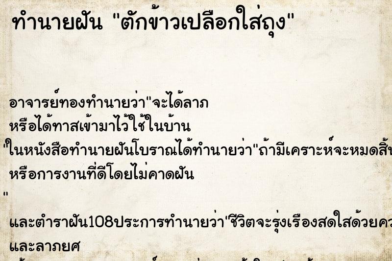 ทำนายฝันตักข้าวเปลือกใส่ถุง ทำนายฝันทำนายฝันตักข้าวเปลือกใส่ถุง