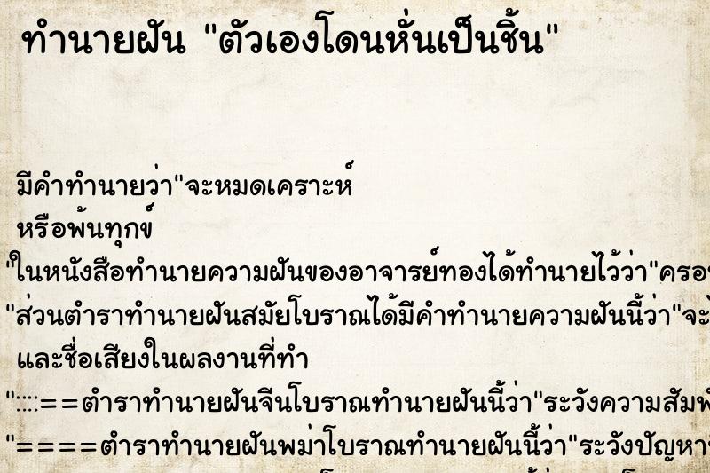 ทำนายฝัน ตัวเองโดนหั่นเป็นชิ้น ทำนายฝัน ตัวเองโดนหั่นเป็นชิ้น