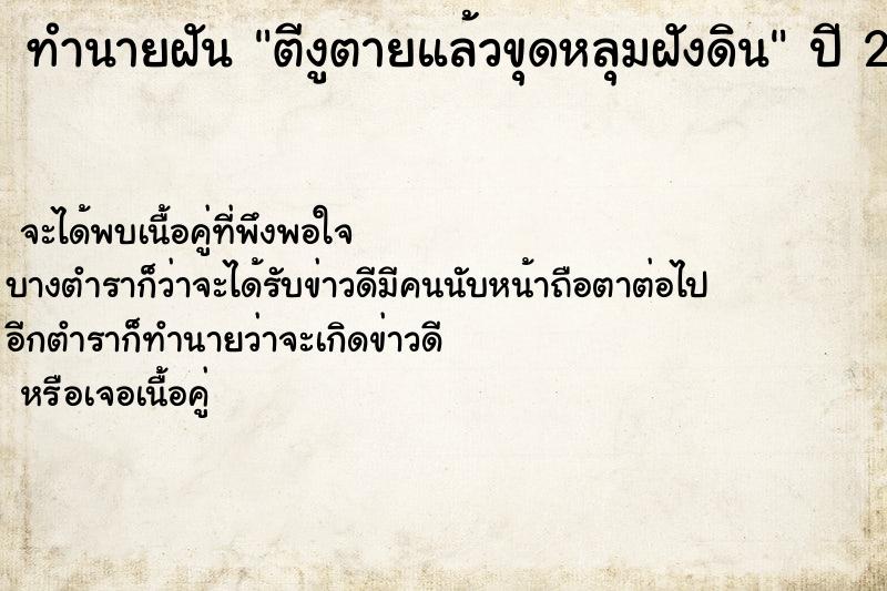 ทำนายฝันทำนายฝันตีงูตายแล้วขุดหลุมฝังดิน