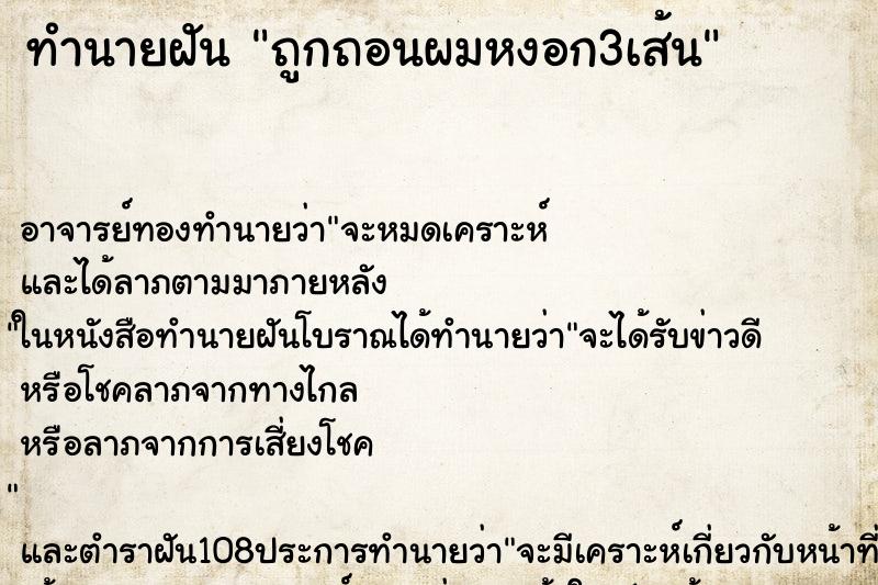 ทำนายฝันทำนายฝันถูกถอนผมหงอก3เส้น