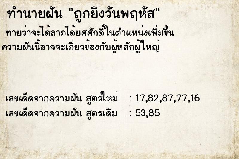 ทำนายฝัน ถูกยิงวันพฤหัส ทำนายฝัน ถูกยิงวันพฤหัส