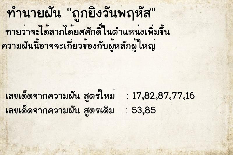 ทำนายฝัน ถูกยิงวันพฤหัส ตำราโบราณ แม่นที่สุดในโลก