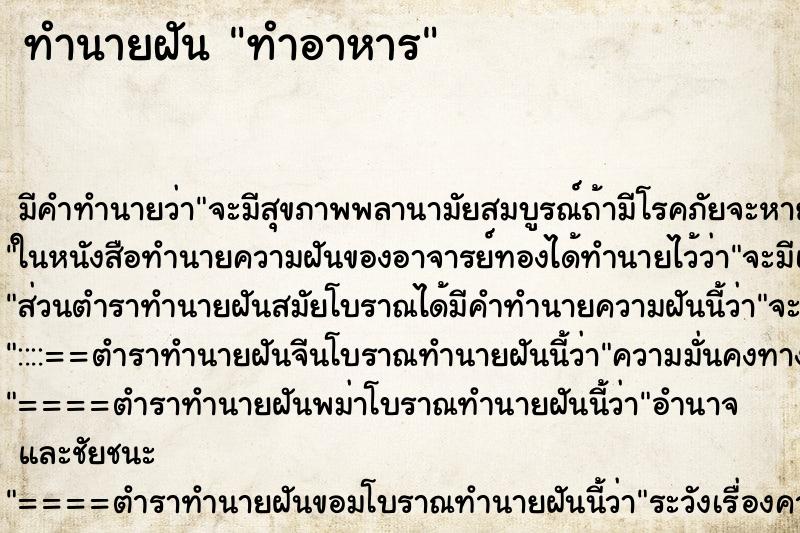 ทำนายฝัน ทำอาหาร