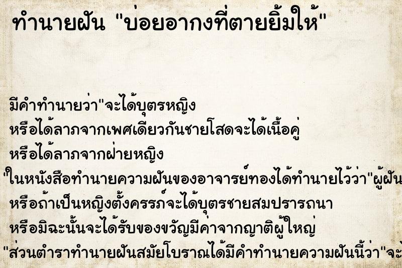 ทำนายฝันบ่อยอากงที่ตายยิ้มให้ ทำนายฝันทำนายฝันบ่อยอากงที่ตายยิ้มให้