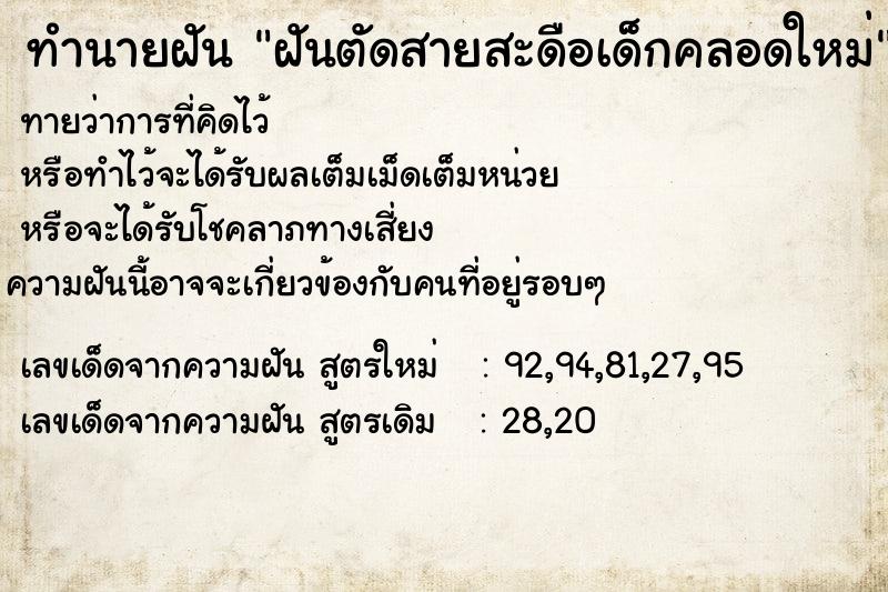 ทำนายฝันฝันตัดสายสะดือเด็กคลอดใหม่ ทำนายฝันทำนายฝันฝันตัดสายสะดือเด็กคลอดใหม่