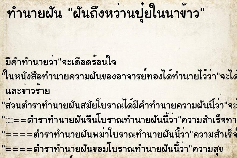 ทำนายฝัน ฝันถึงหว่านปุ๋ยในนาข้าว ทำนายฝัน ฝันถึงหว่านปุ๋ยในนาข้าว