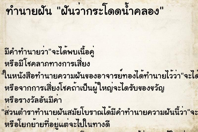 ทำนายฝัน ฝันว่ากระโดดน้ำคลอง ทำนายฝัน ฝันว่ากระโดดน้ำคลอง