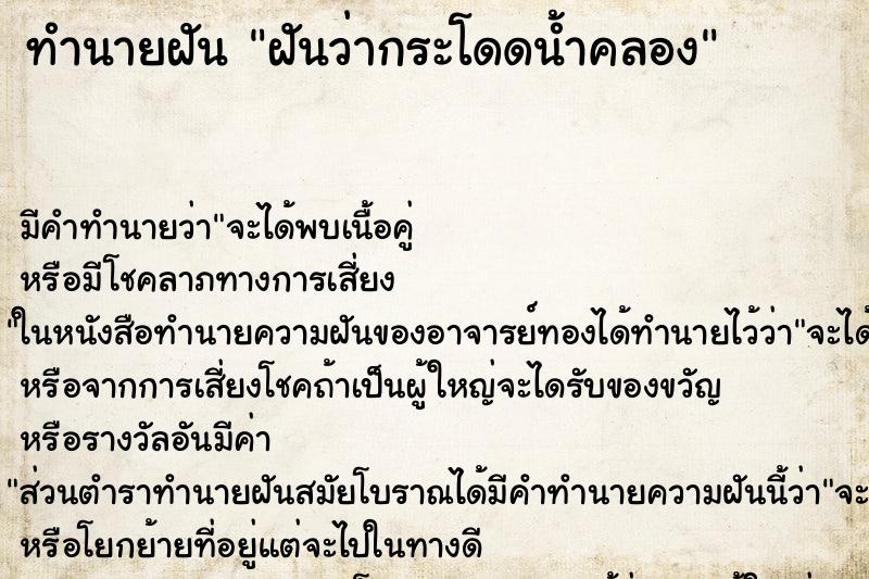 ทำนายฝัน ฝันว่ากระโดดน้ำคลอง ตำราโบราณ แม่นที่สุดในโลก