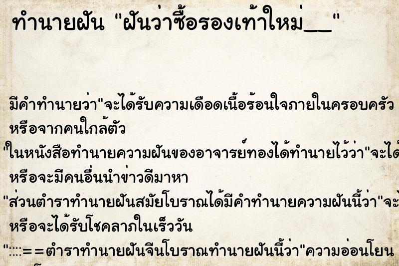 ทำนายฝันฝันว่าซื้อรองเท้าใหม่__ ทำนายฝันทำนายฝันฝันว่าซื้อรองเท้าใหม่__