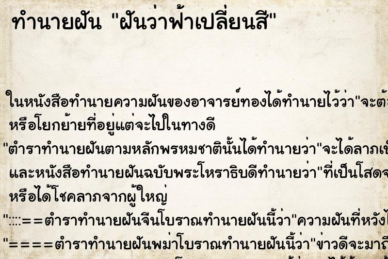 ทำนายฝันทำนายฝันฝันว่าฟ้าเปลี่ยนสี