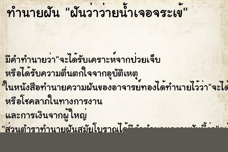 ทำนายฝันทำนายฝันฝันว่าว่ายน้ำเจอจระเข้