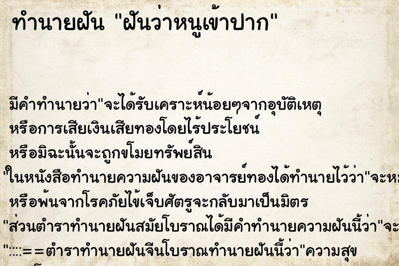 ทำนายฝัน ฝันว่าหนูเข้าปาก ทำนายฝัน ฝันว่าหนูเข้าปาก