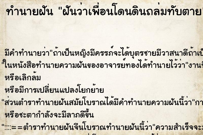 ทำนายฝันฝันว่าเพื่อนโดนดินถล่มทับตาย ทำนายฝันทำนายฝันฝันว่าเพื่อนโดนดินถล่มทับตาย