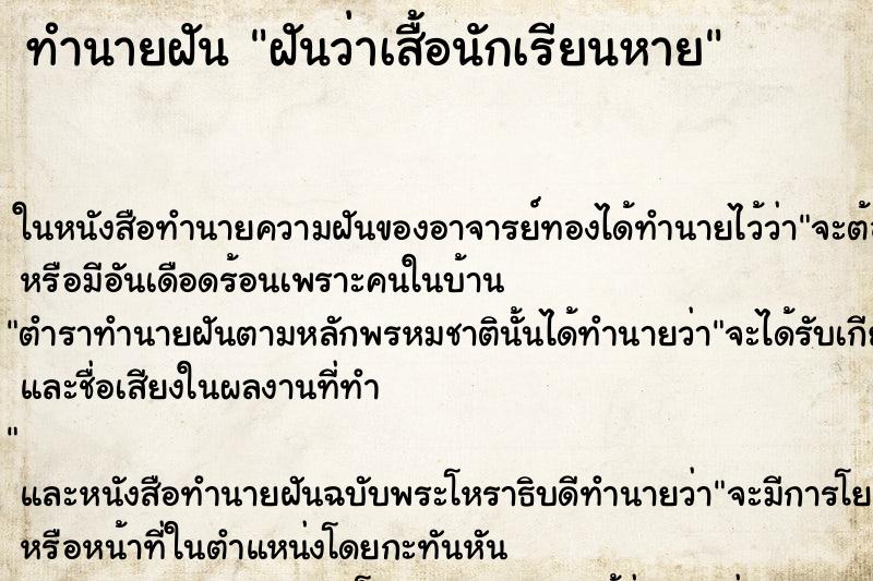 ทำนายฝันฝันว่าเสื้อนักเรียนหาย ทำนายฝันทำนายฝันฝันว่าเสื้อนักเรียนหาย