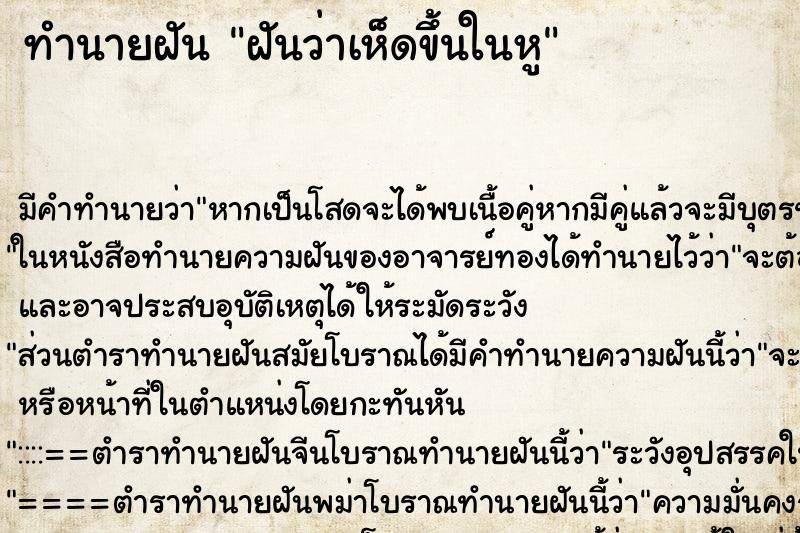 ทำนายฝัน ฝันว่าเห็ดขึ้นในหู
