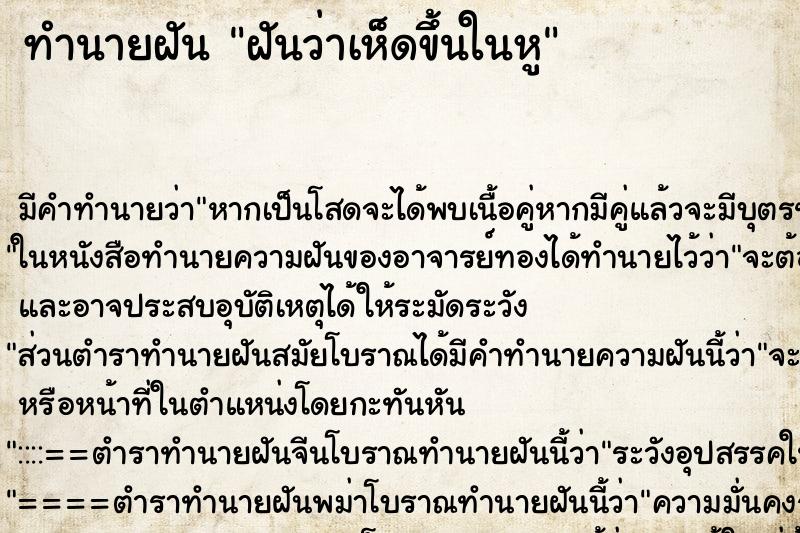 ทำนายฝัน ฝันว่าเห็ดขึ้นในหู ตำราโบราณ แม่นที่สุดในโลก