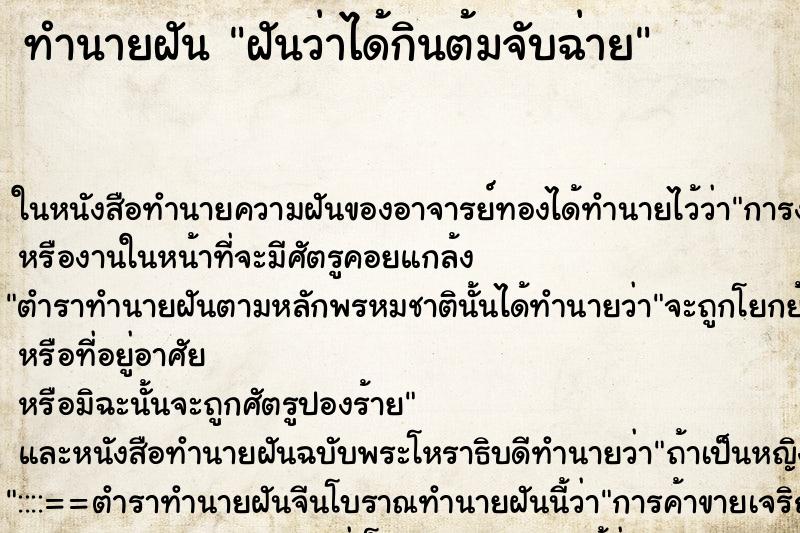 ทำนายฝันทำนายฝันฝันว่าได้กินต้มจับฉ่าย