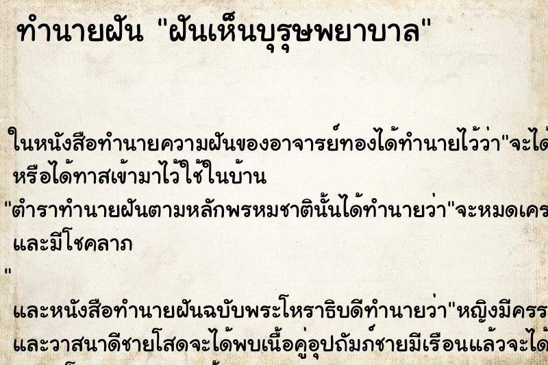 ทำนายฝันทำนายฝันฝันเห็นบุรุษพยาบาล