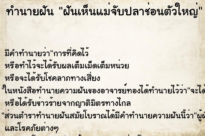 ทำนายฝัน ฝันเห็นแม่จับปลาช่อนตัวใหญ่ ตำราโบราณ แม่นที่สุดในโลก