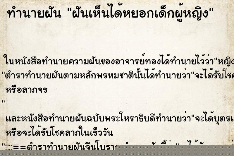 ทำนายฝันทำนายฝันฝันเห็นได้หยอกเด็กผู้หญิง