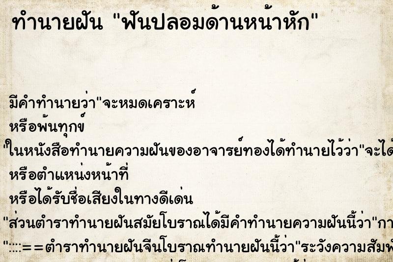 ทำนายฝัน ฟันปลอมด้านหน้าหัก ทำนายฝัน ฟันปลอมด้านหน้าหัก