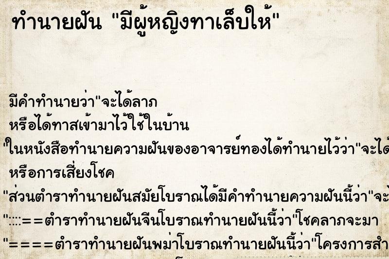 ทำนายฝัน มีผู้หญิงทาเล็บให้
